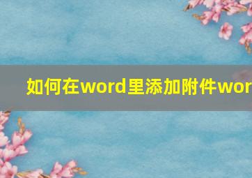 如何在word里添加附件word