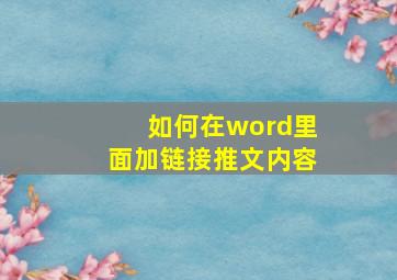 如何在word里面加链接推文内容