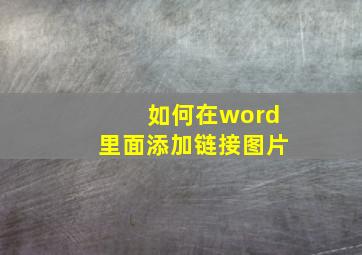 如何在word里面添加链接图片