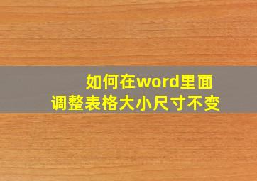 如何在word里面调整表格大小尺寸不变