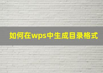 如何在wps中生成目录格式