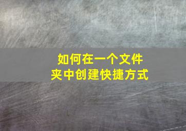 如何在一个文件夹中创建快捷方式