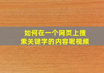 如何在一个网页上搜索关键字的内容呢视频