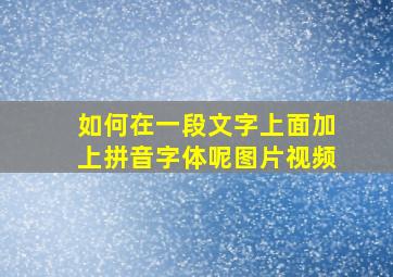 如何在一段文字上面加上拼音字体呢图片视频