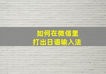 如何在微信里打出日语输入法