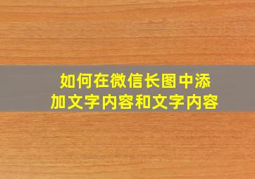 如何在微信长图中添加文字内容和文字内容