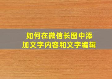 如何在微信长图中添加文字内容和文字编辑