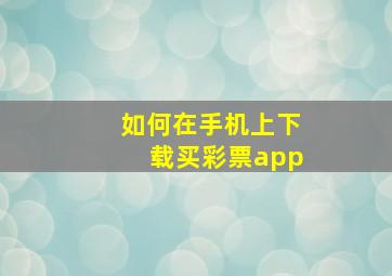 如何在手机上下载买彩票app