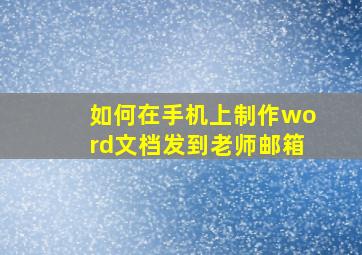 如何在手机上制作word文档发到老师邮箱