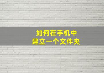 如何在手机中建立一个文件夹