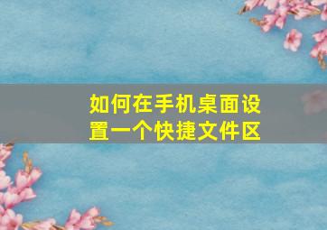 如何在手机桌面设置一个快捷文件区