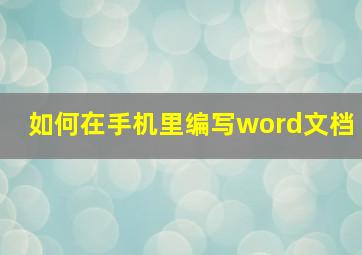 如何在手机里编写word文档