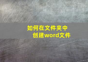 如何在文件夹中创建word文件