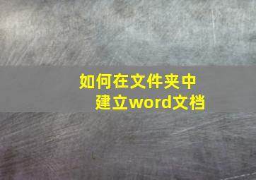 如何在文件夹中建立word文档