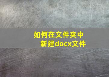 如何在文件夹中新建docx文件