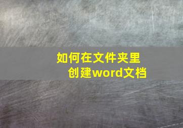 如何在文件夹里创建word文档