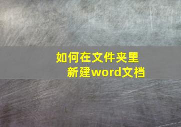 如何在文件夹里新建word文档