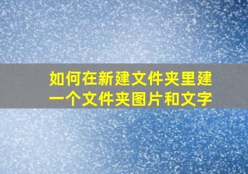 如何在新建文件夹里建一个文件夹图片和文字