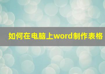 如何在电脑上word制作表格