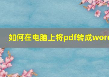 如何在电脑上将pdf转成word