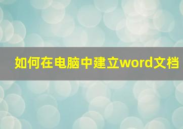 如何在电脑中建立word文档