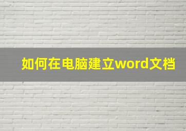 如何在电脑建立word文档