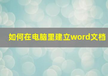 如何在电脑里建立word文档