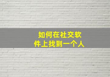 如何在社交软件上找到一个人