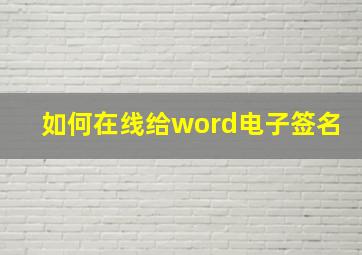 如何在线给word电子签名