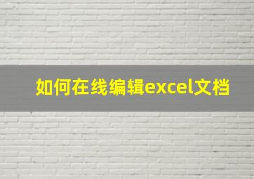 如何在线编辑excel文档