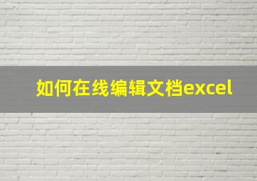 如何在线编辑文档excel