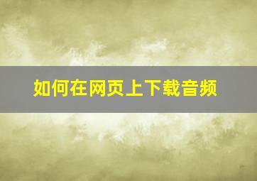 如何在网页上下载音频