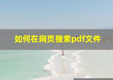 如何在网页搜索pdf文件