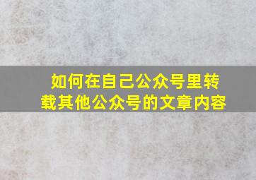 如何在自己公众号里转载其他公众号的文章内容