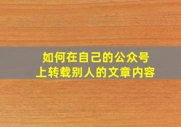 如何在自己的公众号上转载别人的文章内容