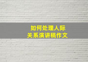 如何处理人际关系演讲稿作文