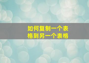 如何复制一个表格到另一个表格