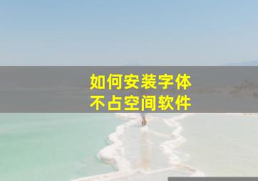 如何安装字体不占空间软件