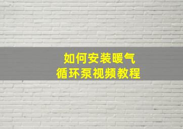 如何安装暖气循环泵视频教程