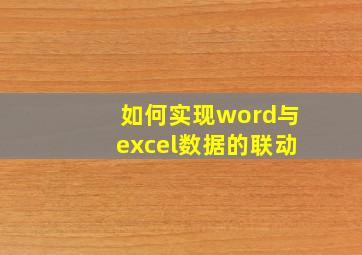 如何实现word与excel数据的联动