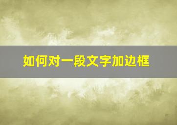 如何对一段文字加边框