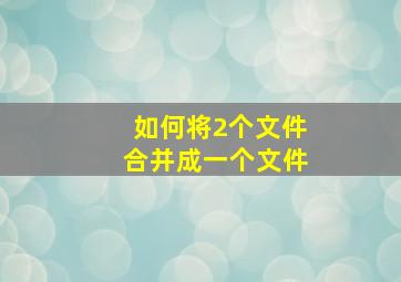 如何将2个文件合并成一个文件