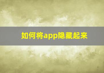 如何将app隐藏起来