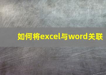 如何将excel与word关联