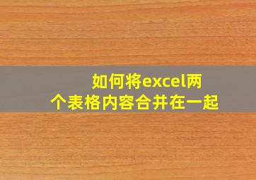 如何将excel两个表格内容合并在一起