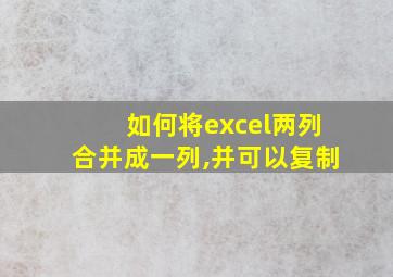 如何将excel两列合并成一列,并可以复制