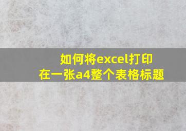 如何将excel打印在一张a4整个表格标题