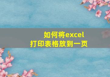 如何将excel打印表格放到一页