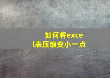 如何将excel表压缩变小一点