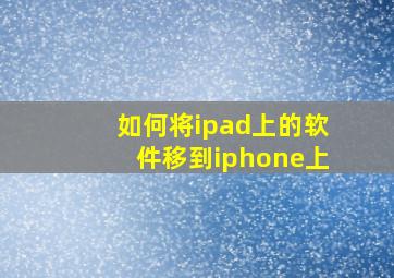 如何将ipad上的软件移到iphone上